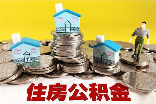 济南辞职了住房在职公积金怎么取来（辞职回老家济南公积金怎么办）