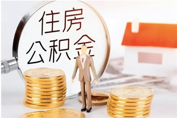 济南离开公积金能全部取吗（不在济南了 住房公积金可以提取吗）