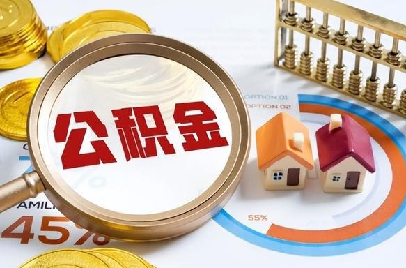 济南中介靠什么提取了公积金（济南急需用钱提取公积金的方法）