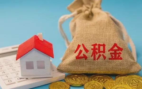 济南公积金提取代办